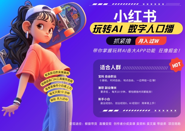 小红书数字人暴力起号，AI改写文案，再也不用费劲录口播，流量火爆月入破W轻松拿捏-易读网