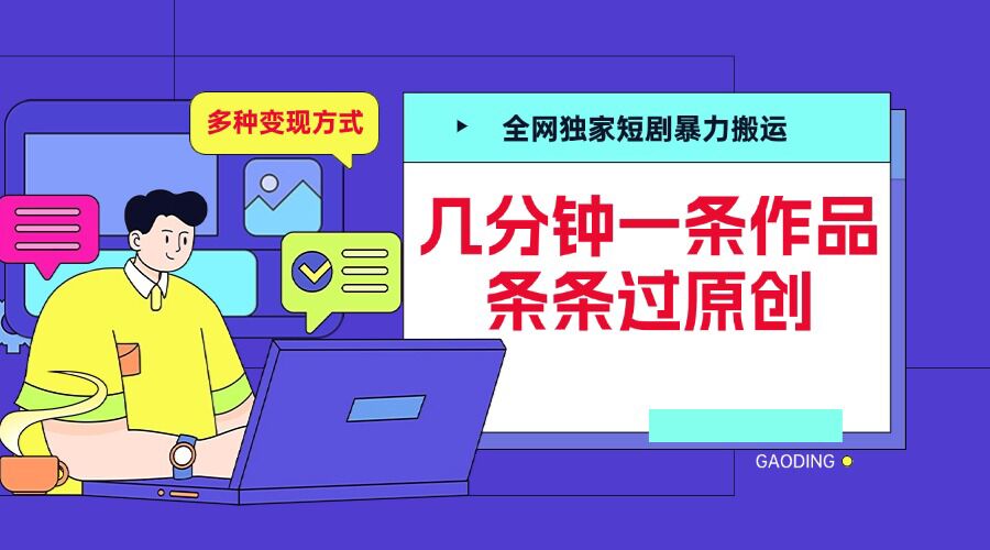 全网独家短剧暴力搬运，几分钟一条作品条条过原创，多种变现方式【揭秘】-易读网