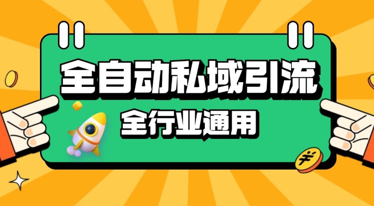rpa全自动截流引流打法日引500+精准粉 同城私域引流 降本增效【揭秘】-易读网
