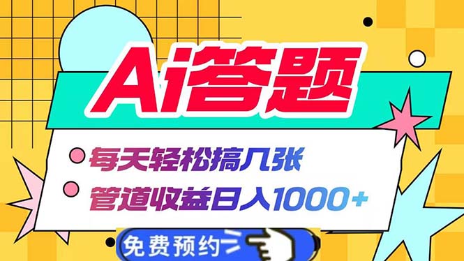 Ai答题全自动运行   每天轻松搞几张 管道收益日入1000+-易读网