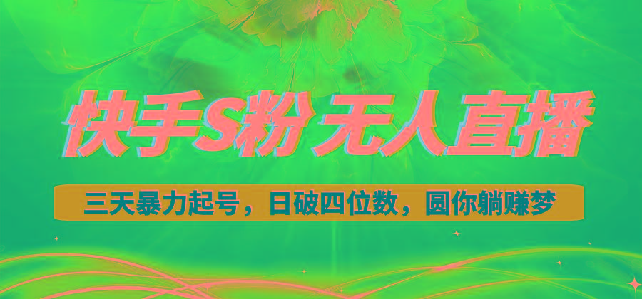 快手S粉无人直播教程，零粉三天暴力起号，日破四位数，小白可入-易读网