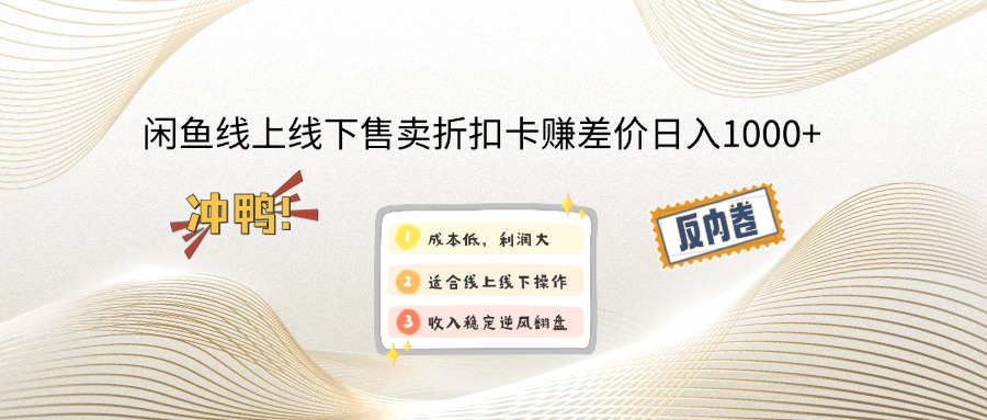 闲鱼线上,线下售卖折扣卡赚差价日入1000+-易读网