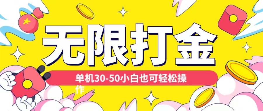 各种平台无限打金玩法，单机30-50纯自撸玩法，适合小白【揭秘】-易读网