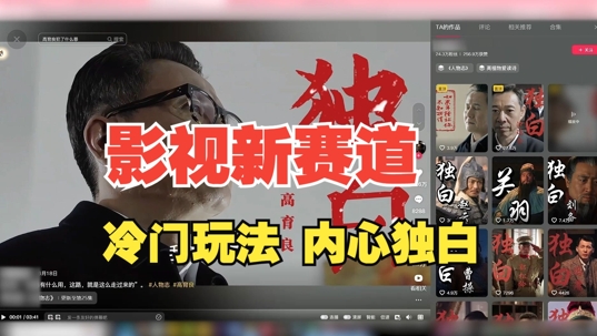 最新影视解说玩法，人物独白，30天涨粉24万+，全流程拆解【揭秘】-易读网