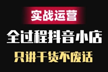 抖音小店精细化实战运营，只讲干货不废话-易读网