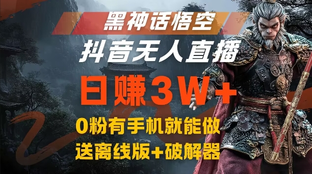 黑神话悟空抖音无人直播，结合网盘拉新，流量风口日赚3W+，0粉有手机就能做【揭秘】-易读网
