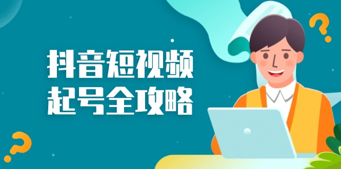 抖音短视频起号全攻略：从算法原理到运营技巧，掌握起号流程与底层逻辑-易读网