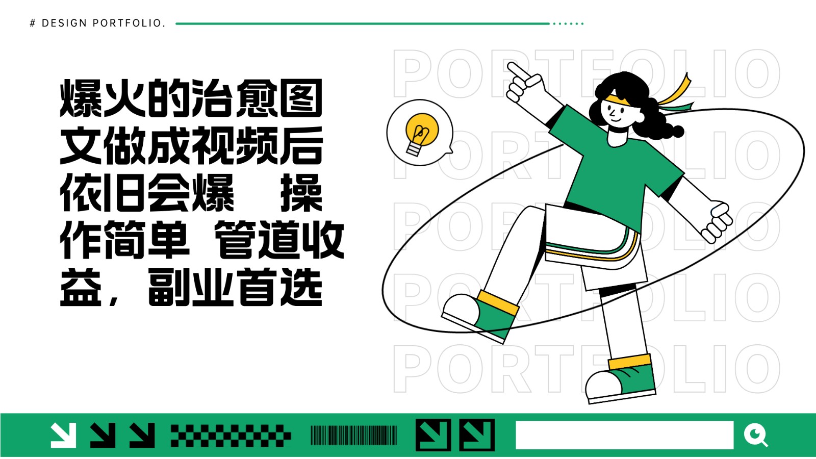 把爆火的治愈图文做成视频后依旧爆火 管道收益副业首选-易读网