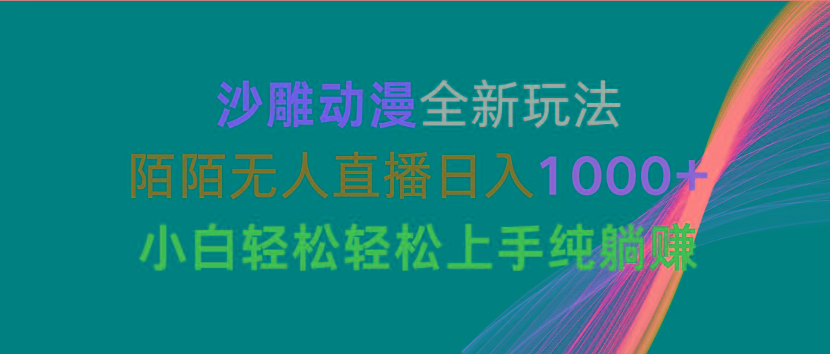 沙雕动漫全新玩法，陌陌无人直播日入1000+小白轻松轻松上手纯躺赚-易读网