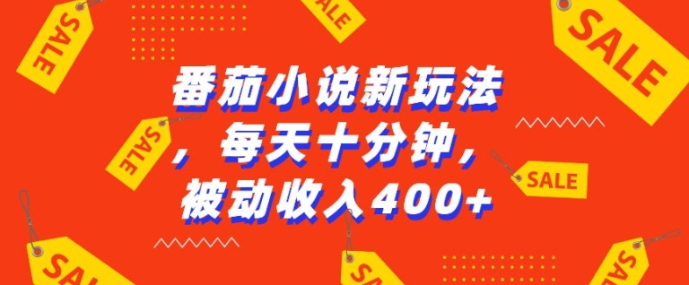番茄小说新玩法，利用现有AI工具无脑操作，每天十分钟被动收益4张【揭秘】-易读网