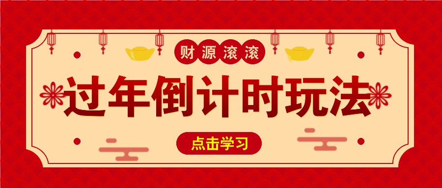 冷门过年倒计时赛道，日入300+！一条视频播放量更是高达 500 万！-易读网