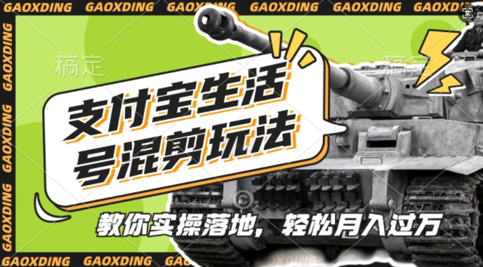 支付宝生活号军事赛道混剪玩法，纯原创视频，手把手教你实操落地，懒人必看【揭秘】-易读网
