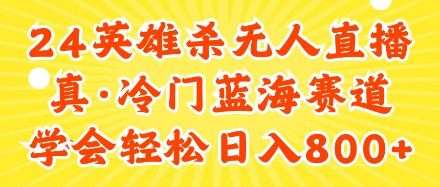 24快手英雄杀游戏无人直播，真蓝海冷门赛道，学会轻松日入800+-易读网