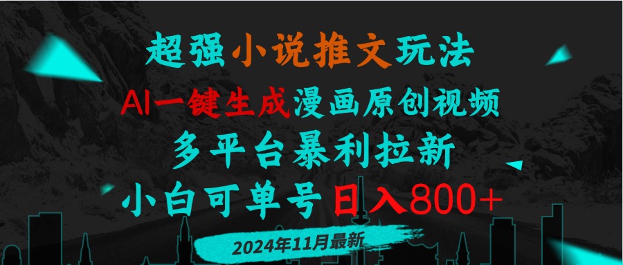 小说推文玩法，AI一键生成漫画原创视频，多平台暴利拉新，小白可单号日…-易读网