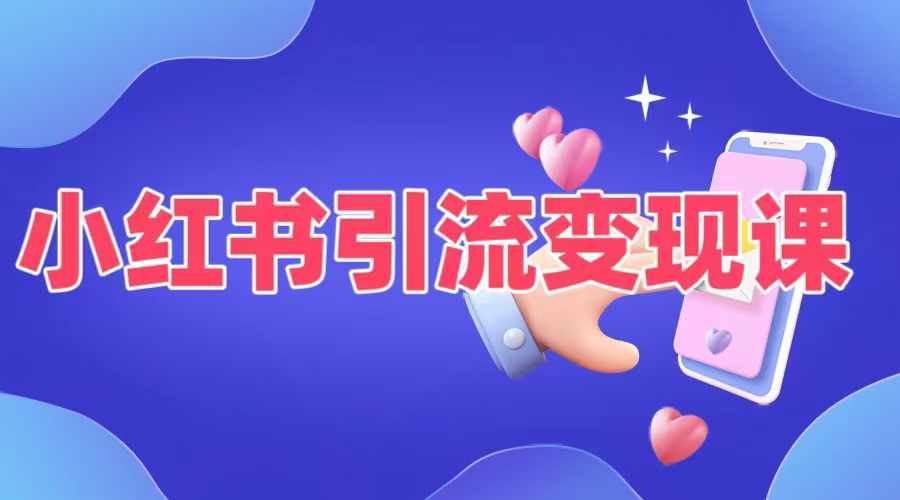 小红书引流变现课，​适合普通人变现的5种方式-易读网