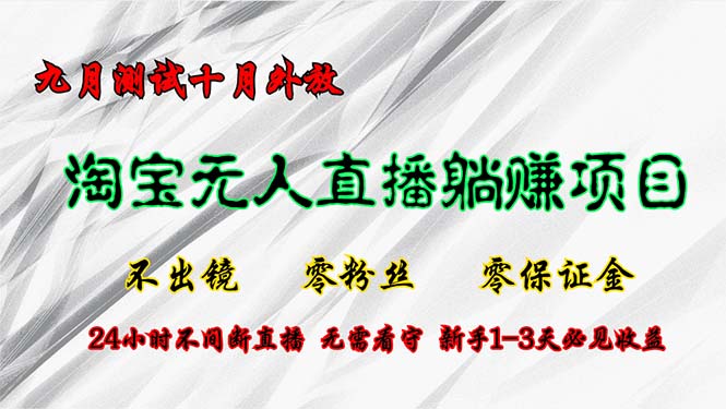 淘宝无人直播最新玩法，九月测试十月外放，不出镜零粉丝零保证金，24小…-易读网