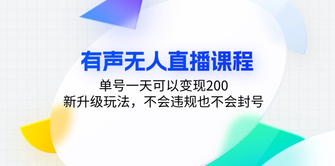 有声无人直播课程，单号一天可以变现200，新升级玩法，不会违规也不会封号-易读网