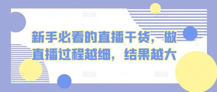 新手必看的直播干货，做直播过程越细，结果越大-易读网