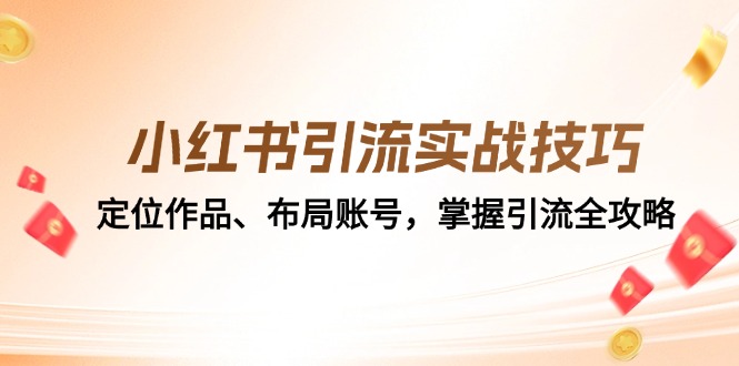 小红书引流实战技巧：定位作品、布局账号，掌握引流全攻略-易读网