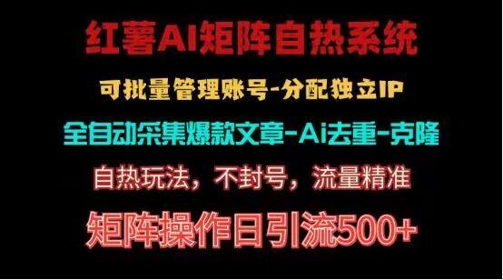 红薯矩阵自热系统，独家不死号引流玩法！矩阵操作日引流500+-易读网