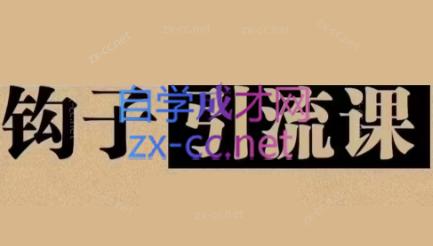 中神通·钩子引流课-易读网