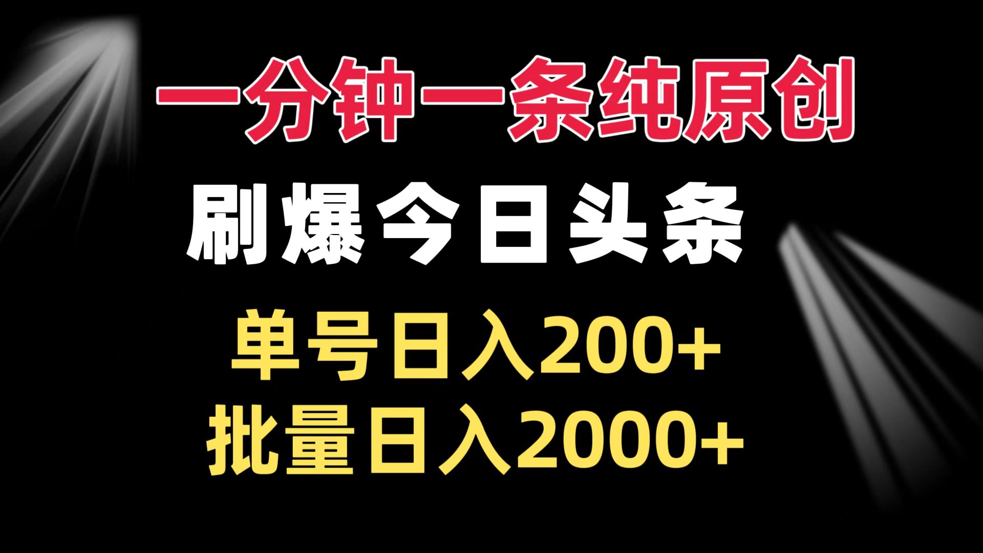 一分钟一条纯原创  刷爆今日头条 单号日入200+ 批量日入2000+-易读网