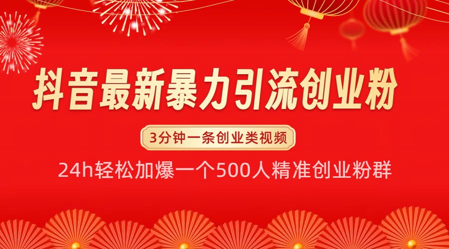 抖音最新暴力引流创业粉，24h轻松加爆一个500人精准创业粉群【揭秘】-易读网