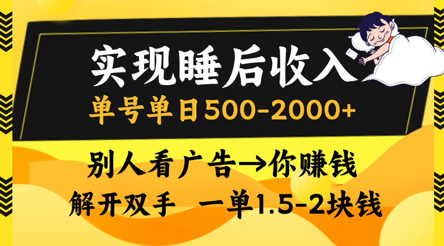 实现睡后收入，单号单日500-2000+,别人看广告＝你赚钱，无脑操作，一单…-易读网