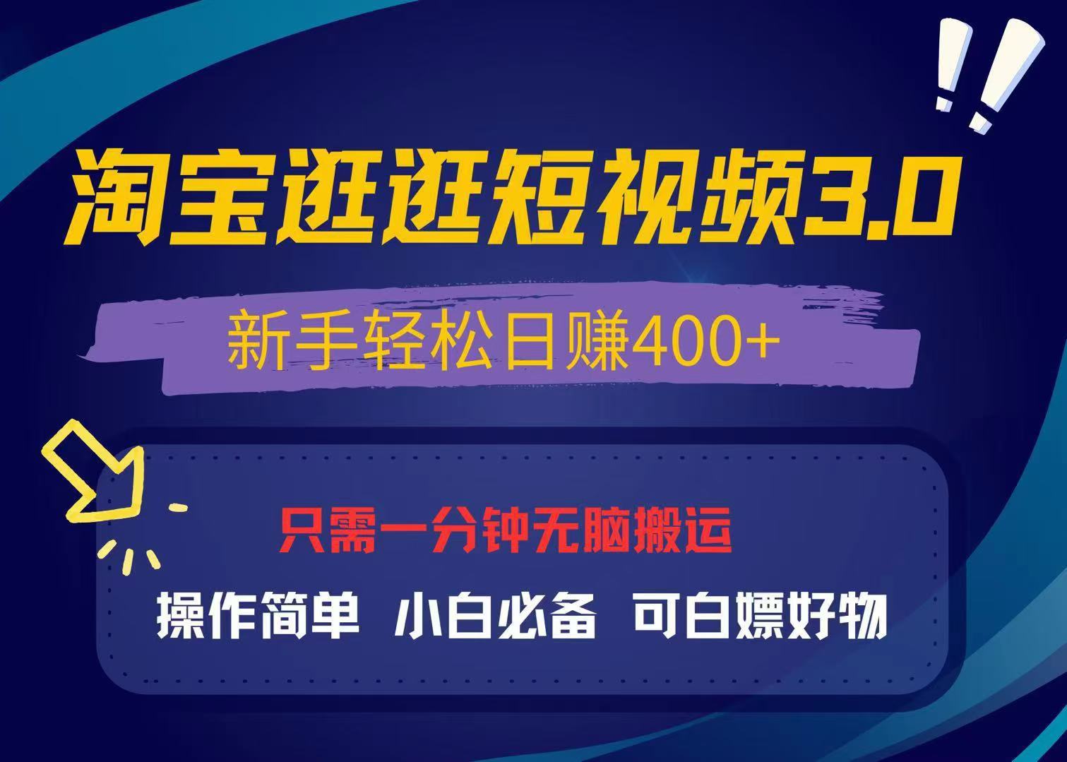 最新淘宝逛逛视频3.0，操作简单，新手轻松日赚400+，可白嫖好物，小白…-易读网