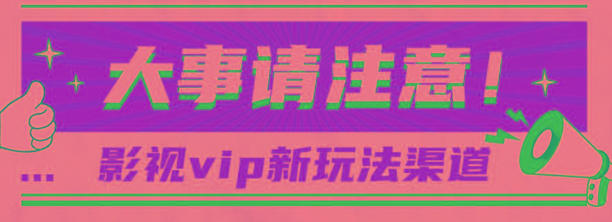 借助影视vip会员做网盘拉新，无脑搬运，蹭热点日赚500+-易读网