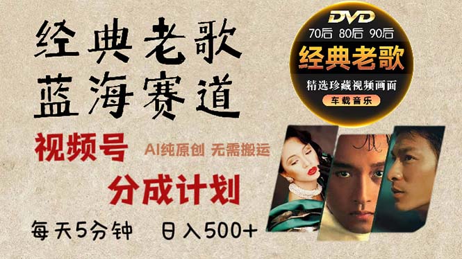 2024年最新经典老歌赛道，视频号分成计划收益拿到手软，AI纯原创作品，…-易读网