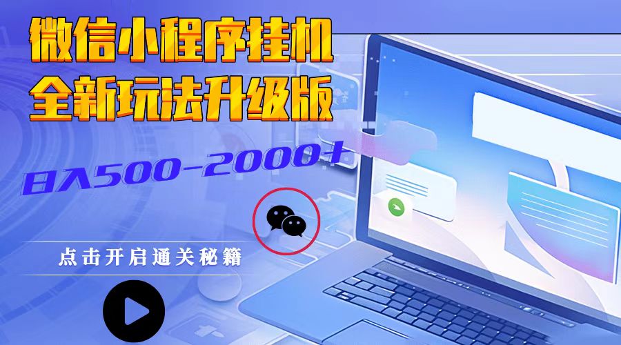微信小程序挂机，全新玩法升级版，日入500-2000+-易读网