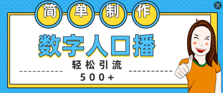 简单制作数字人口播轻松引流500+精准创业粉【揭秘】-易读网
