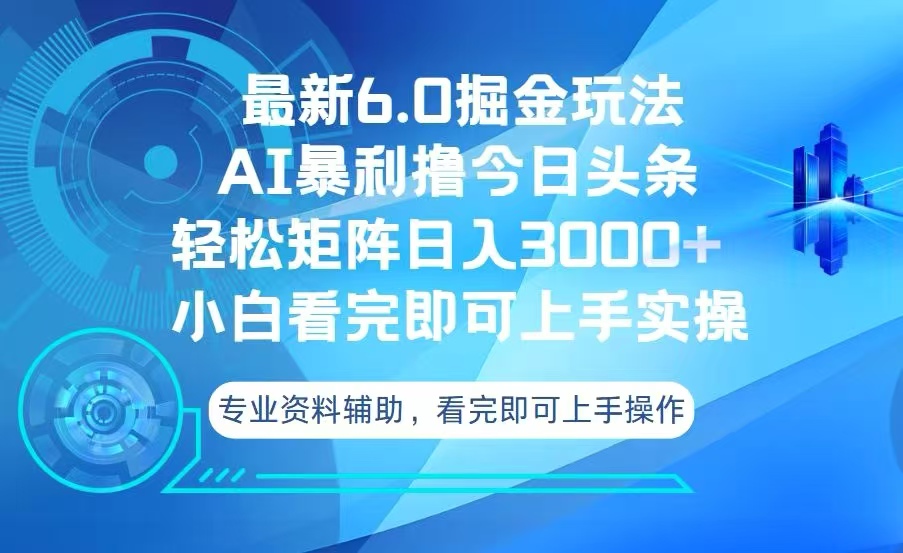 今日头条最新6.0掘金玩法，轻松矩阵日入3000+-易读网