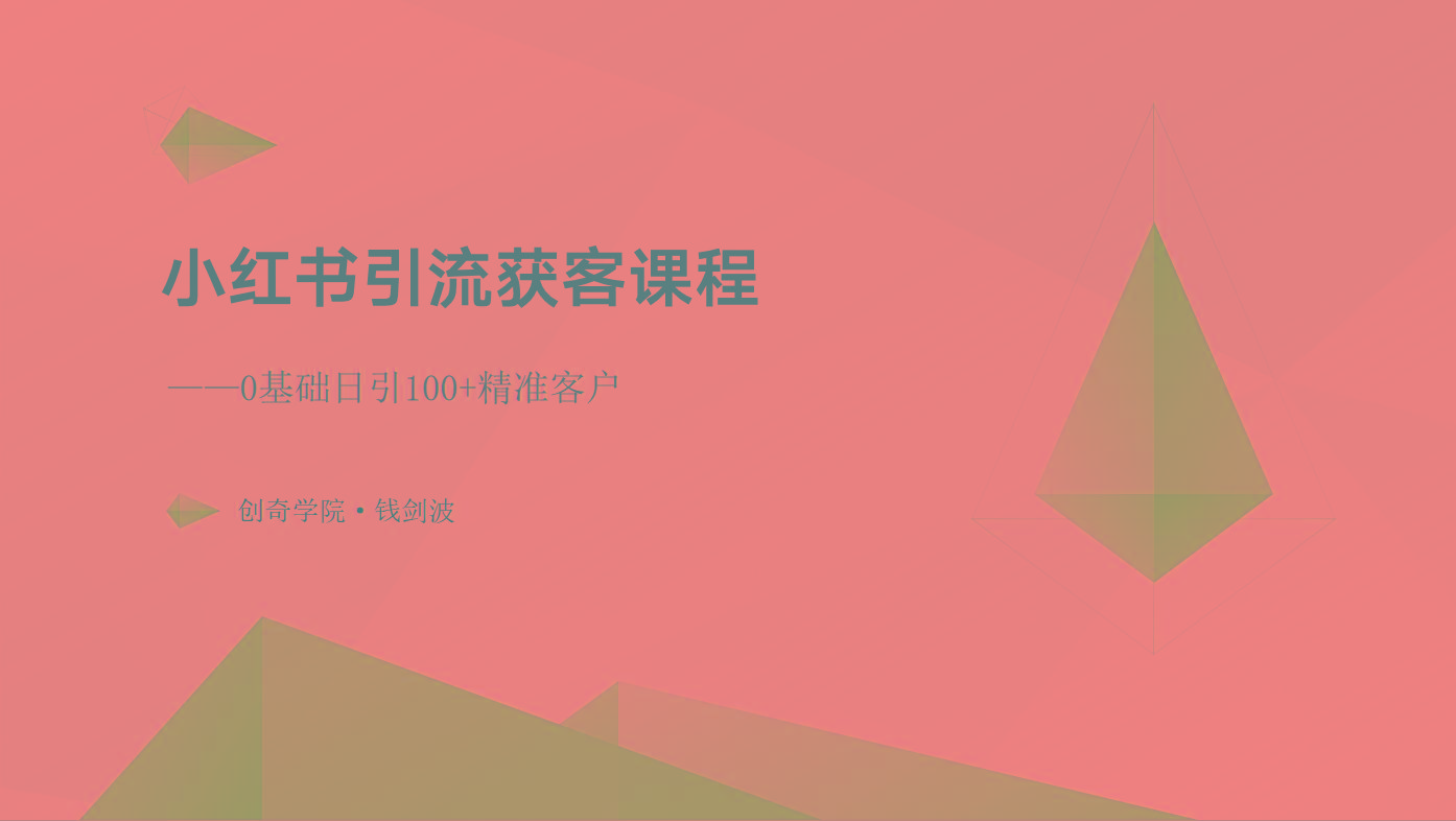 小红书引流获客课程：0基础日引100+精准客户-易读网