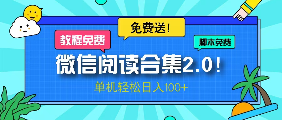 微信阅读2.0！项目免费送，单机日入100+-易读网