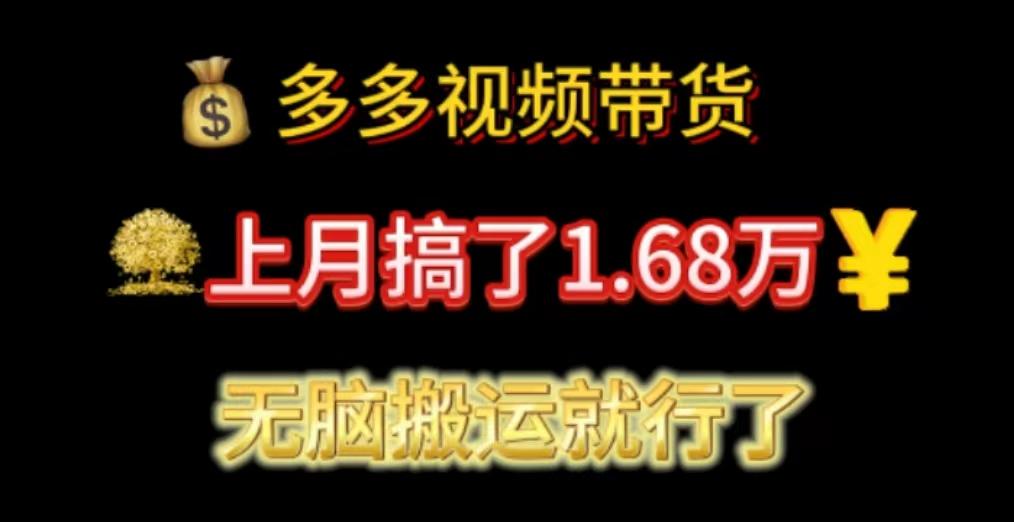 多多视频带货：上月搞了1.68万，无脑搬运就行了-易读网