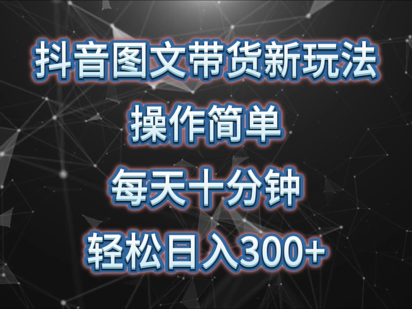 抖音图文带货新玩法， 操作简单，每天十分钟，轻松日入300+，可矩阵操作-易读网