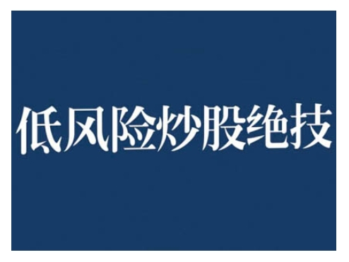 2024低风险股票实操营，低风险，高回报-易读网