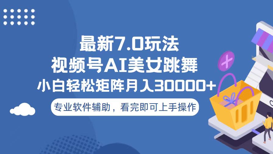 视频号最新7.0玩法，当天起号小白也能轻松月入30000+-易读网