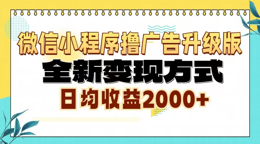 微信小程序撸广告6.0升级玩法，全新变现方式，日均收益2000+-易读网