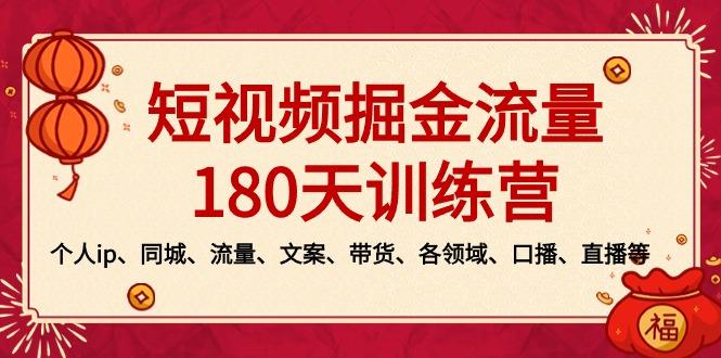 短视频-掘金流量180天训练营，个人ip、同城、流量、文案、带货、各领域…-易读网