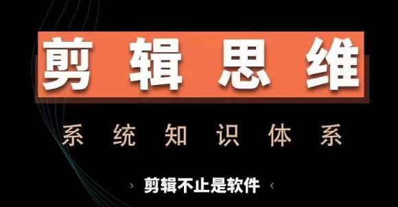 剪辑思维系统课，从软件到思维，系统学习实操进阶，从讲故事到剪辑技巧全覆盖-易读网