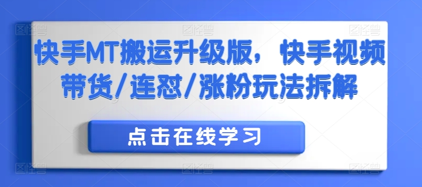 快手MT搬运升级版，快手视频带货/连怼/涨粉玩法拆解-易读网