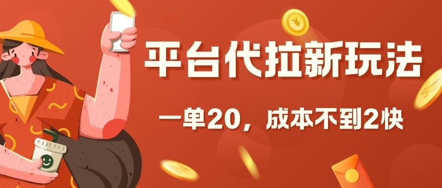 平台代拉新玩法，一单20，成本不到2快【揭秘】-易读网