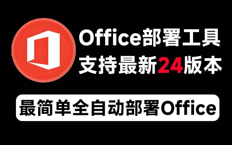 Mocreak Office全自动部署安装工具-易读网