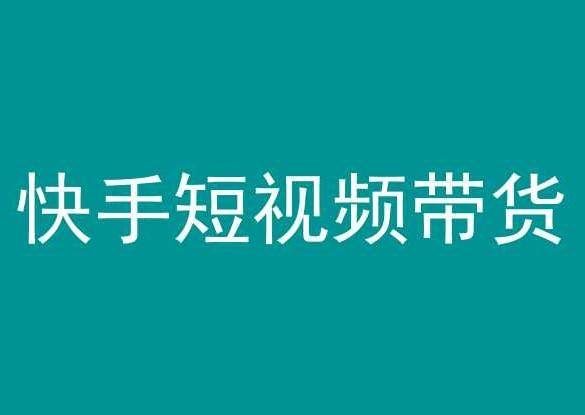快手短视频带货，操作简单易上手，人人都可操作的长期稳定项目!-易读网