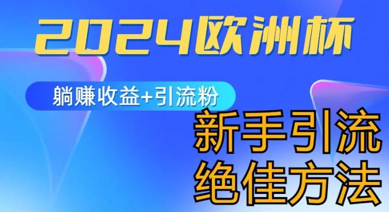 2024欧洲杯风口的玩法及实现收益躺赚+引流粉丝的方法，新手小白绝佳项目【揭秘】-易读网
