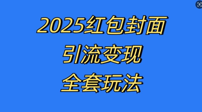 红包封面引流变现全套玩法，最新的引流玩法和变现模式，认真执行，嘎嘎赚钱【揭秘】-易读网
