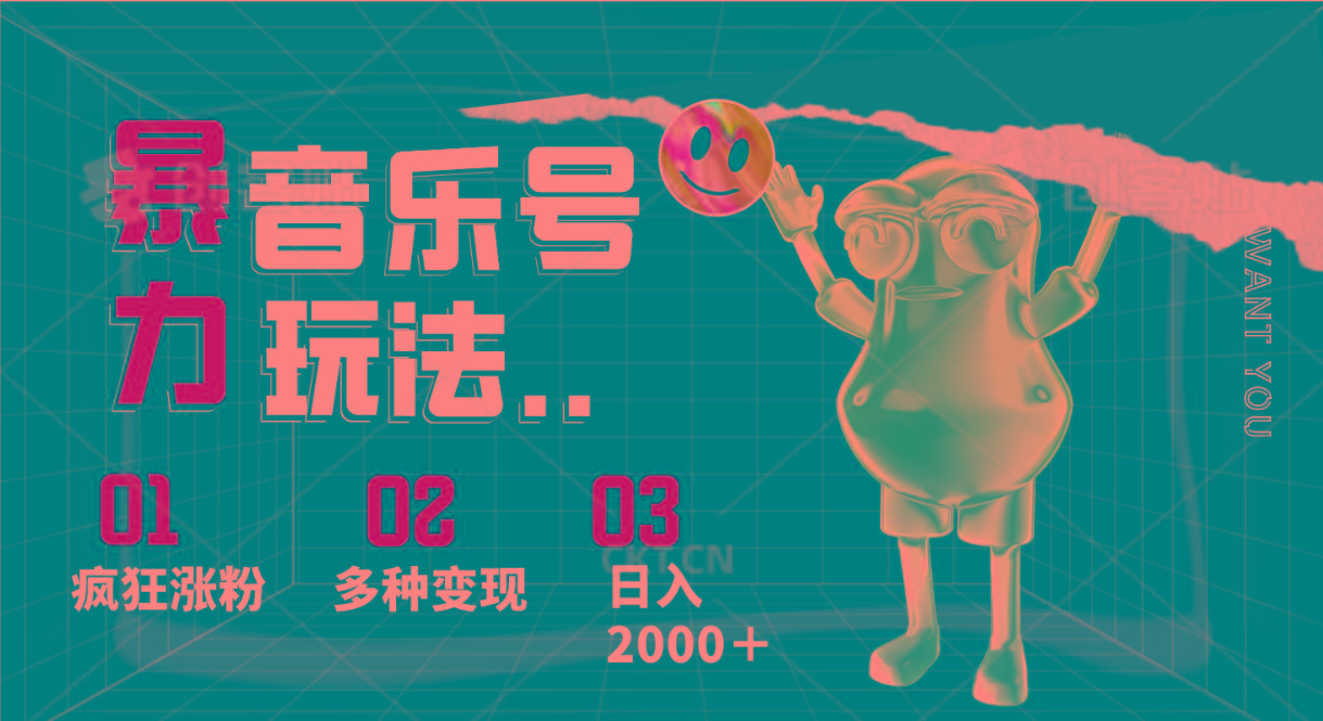 音乐号暴力玩法，疯狂涨粉，多种变现，日入2000＋-易读网